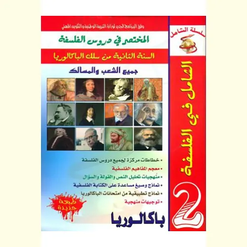 التميز في الفلسفة دروس وتطبيقات 2باك