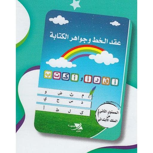 عقد الخط وجواهر الكتابة 2 إبتدائي