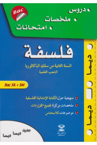 ديما ديما فلسفة 2 باك الشعب العلمية