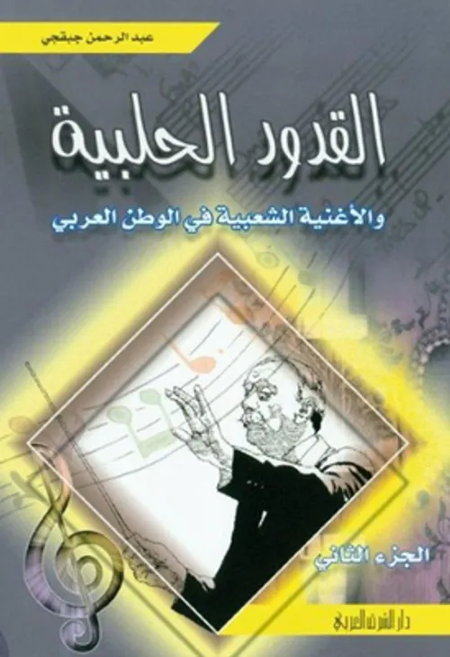 القدور الحلبية 2