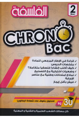 كرونوباك الفلسفة 2 باك