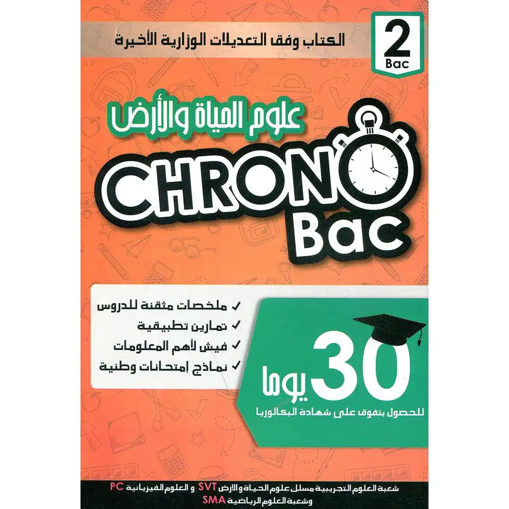 كرونوباك علوم الحياة والارض 2 باك