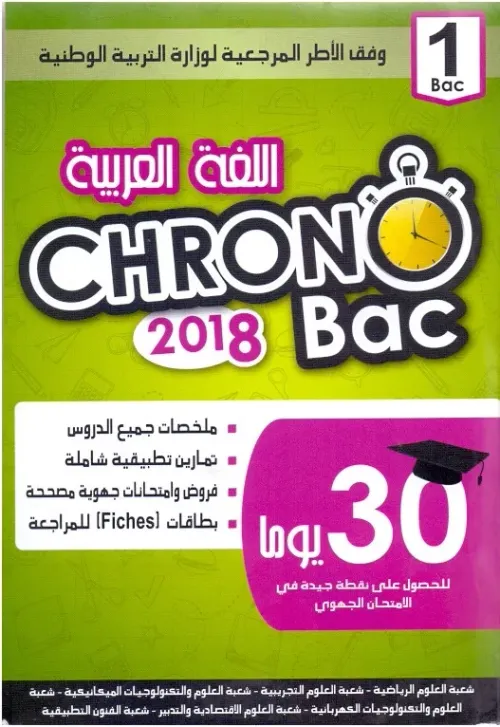 كرونوباك اللغة العربية 2 باك