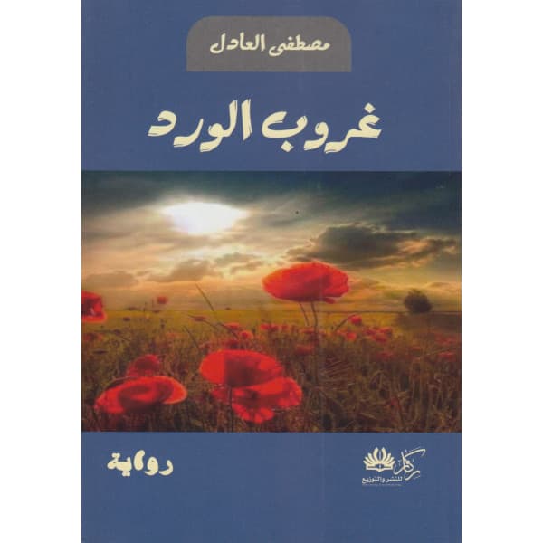 درب السلطان ج2  ظل الاحباس /رواية
