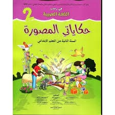 دفتري في الكتابة 2ابتدائي الاسدوس الثاني