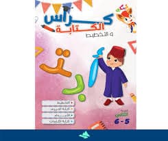 دفتري في الكتابة 2ابتدائي الاسدوس الاول