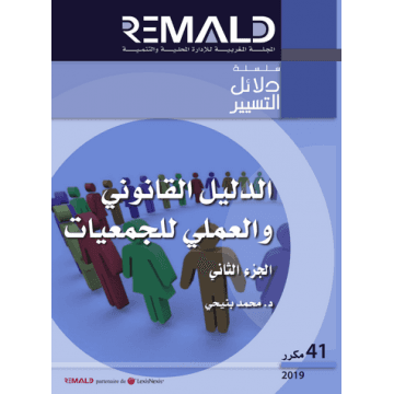 الدليل القانوني والعملي للجمعيات الجزء 2