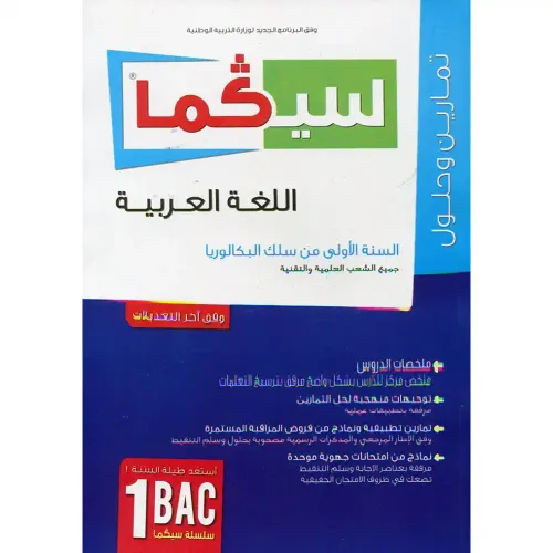 سيكما الانجليزية 2 باك جميع الشعب