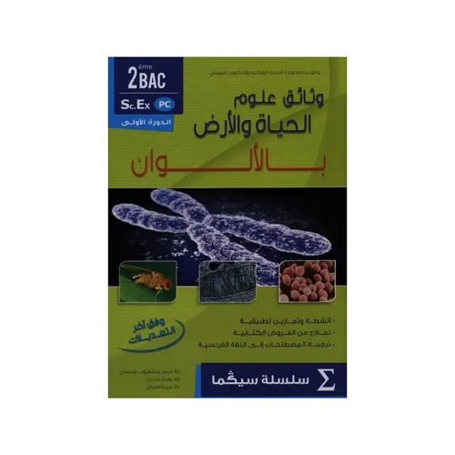 سيكما الفيزياء والكمياء 2باك الدورة الاولى