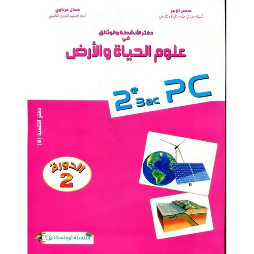 سيكما علوم الحياة والارض 2 باك مسلك الفيزياء