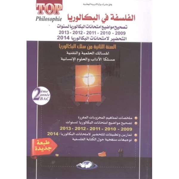 سيكما الفلسفة 2 باك جميع الشعب والمسالك