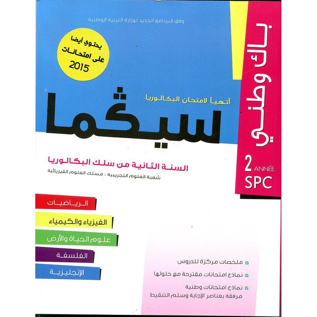 سيكما باك وطني 2باك مسلك  العلوم الفيزيائية