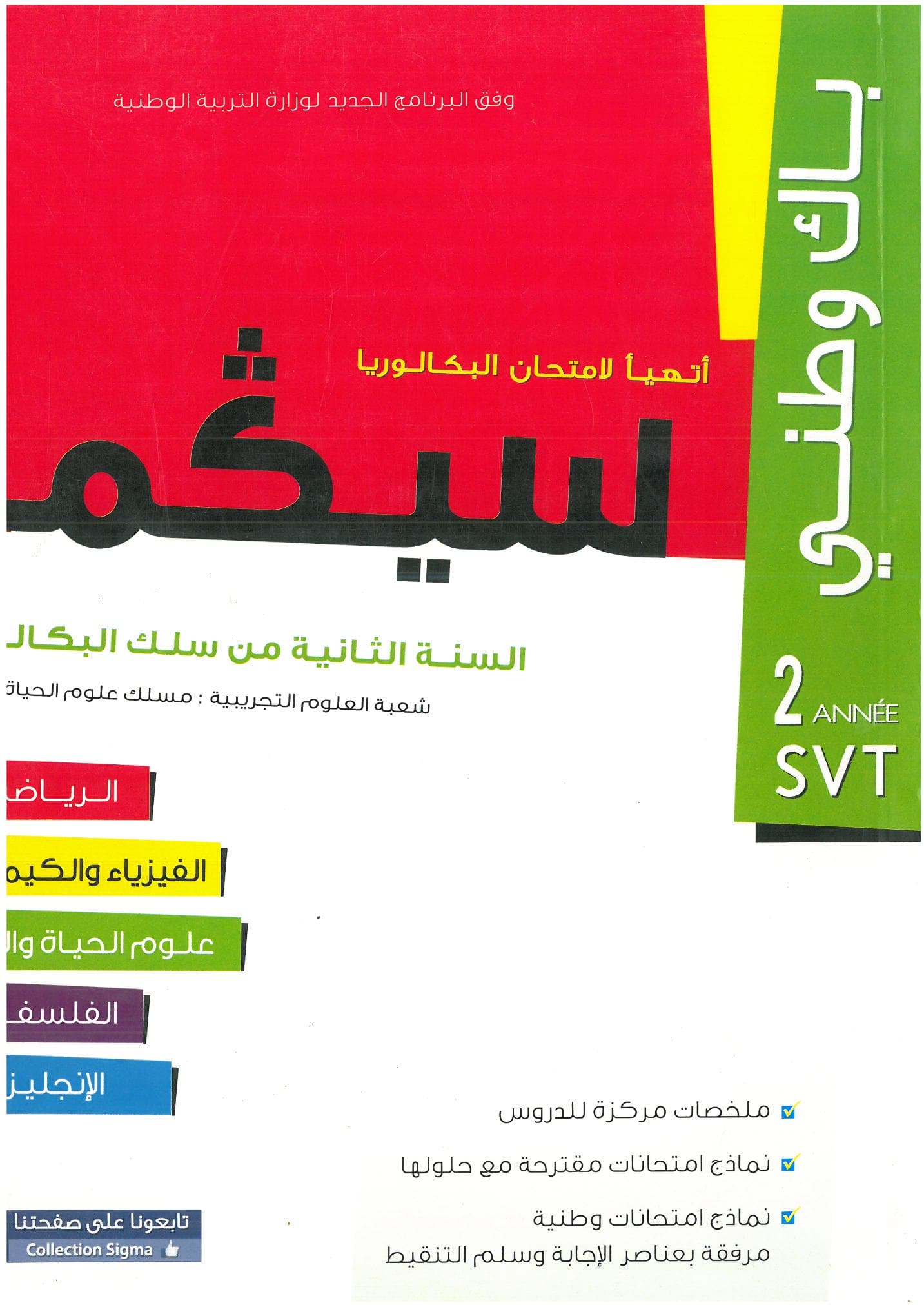 سيكما باك وطني 2باك علوم الحياة والارض