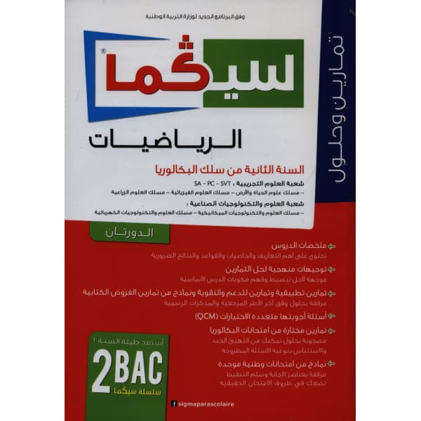 سيكما الرياضيات 2باك العلوم الاقتصادية والتدبير الدورتان