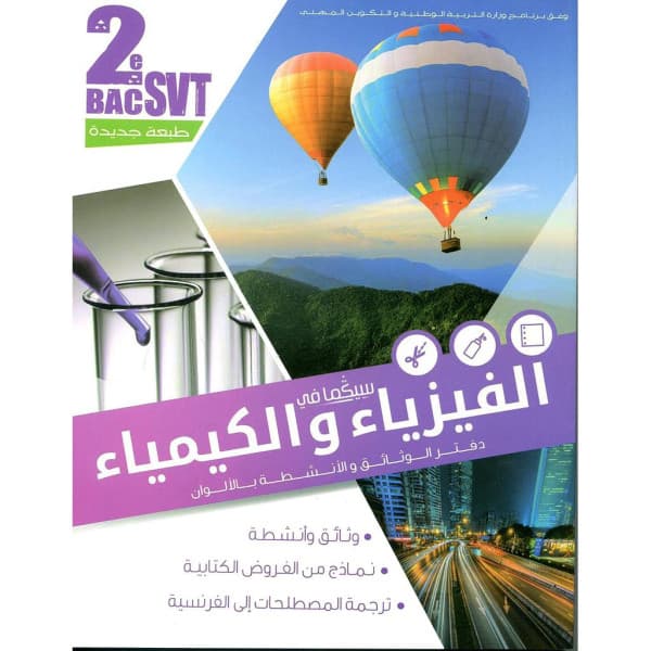 سيكما الفيزياء والكمياء 2باك