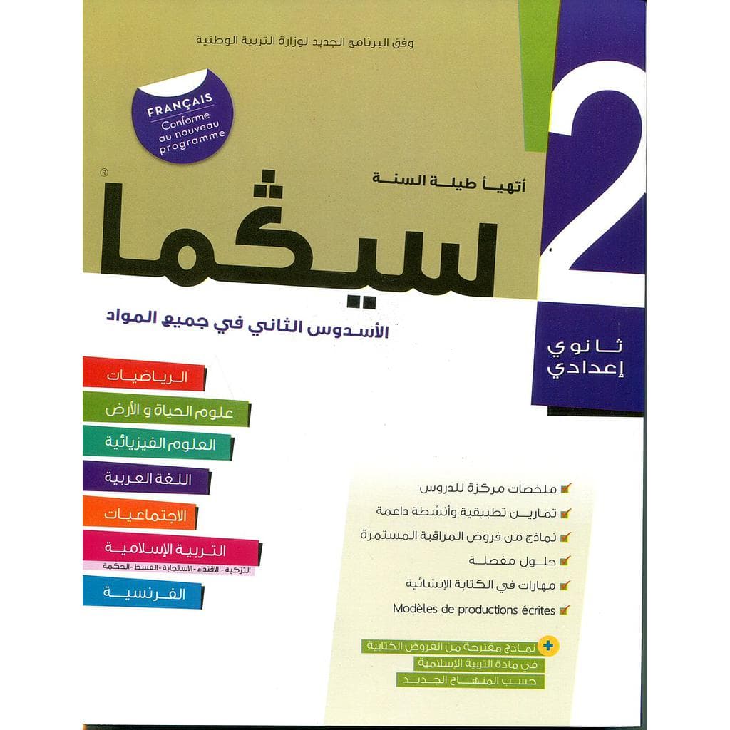 سيكما 2اعدادي الاسدوس الاول جميع المواد