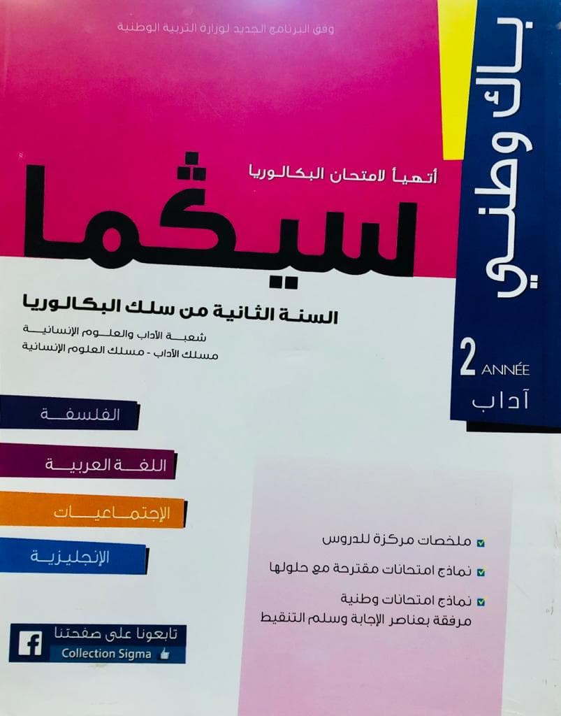 سيكما 2باك وطني اداب