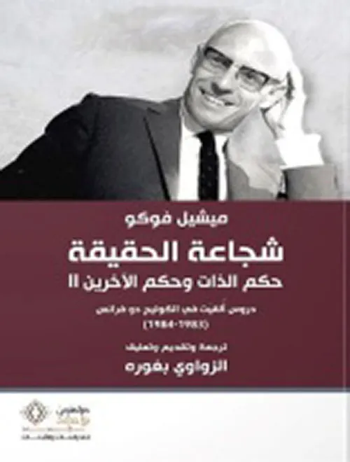 شجاعة الحقيقة حكم الذات و حكم الاخرين 2