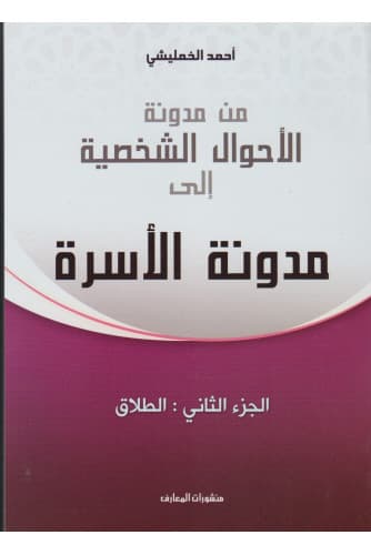 من مدونة الاحوال الشخصية الى مدونة الاسرة الجزء 2 الطلاق