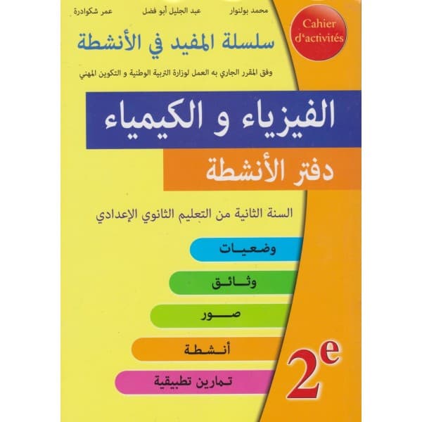 الشامل في الفيزياء والكيمياء 2 ادادي