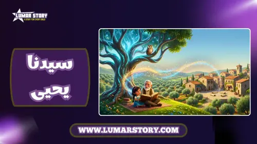 عجائب قصة الطفل صفوان 2