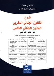 شرح القانون الجنائي المغربي القانون الجنائي الخاص ج2 باب الجنح