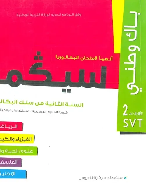 سلسلة المستقبل علوم الحياة والارض 2باك مسلك العلوم التجربية