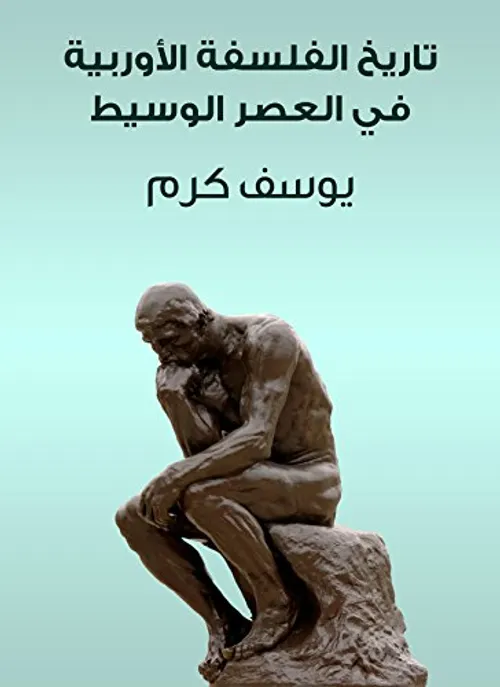 لحظات في تاريخ الفلسفة2
