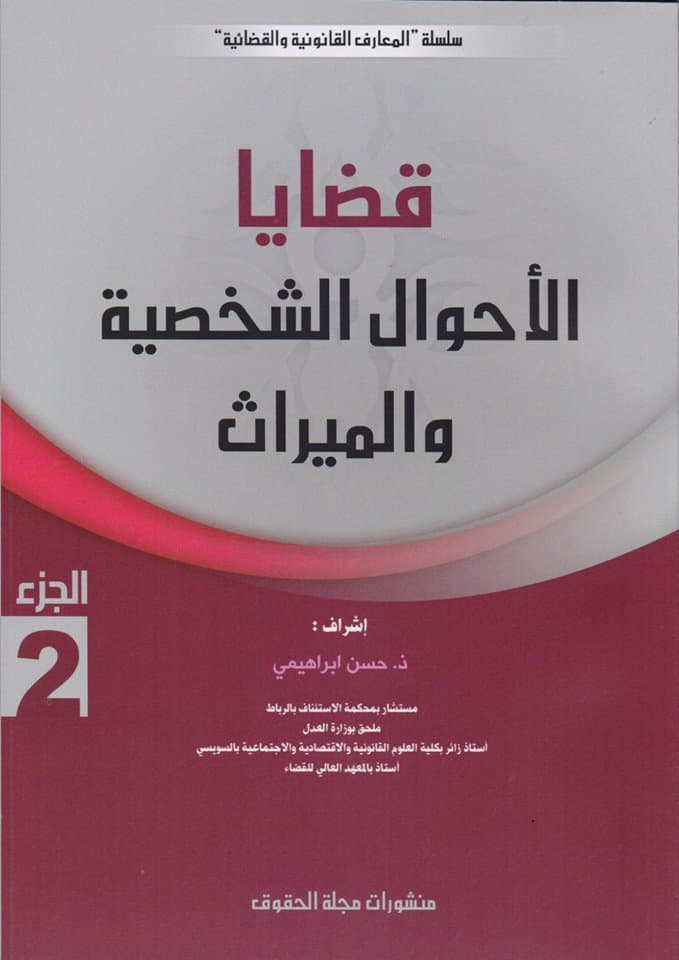 قضايا الاحوال الشخصية والميراث الجزء 2
