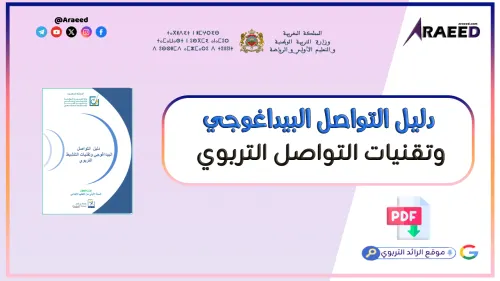 التواصل وتقنيات التنشيط العدد2