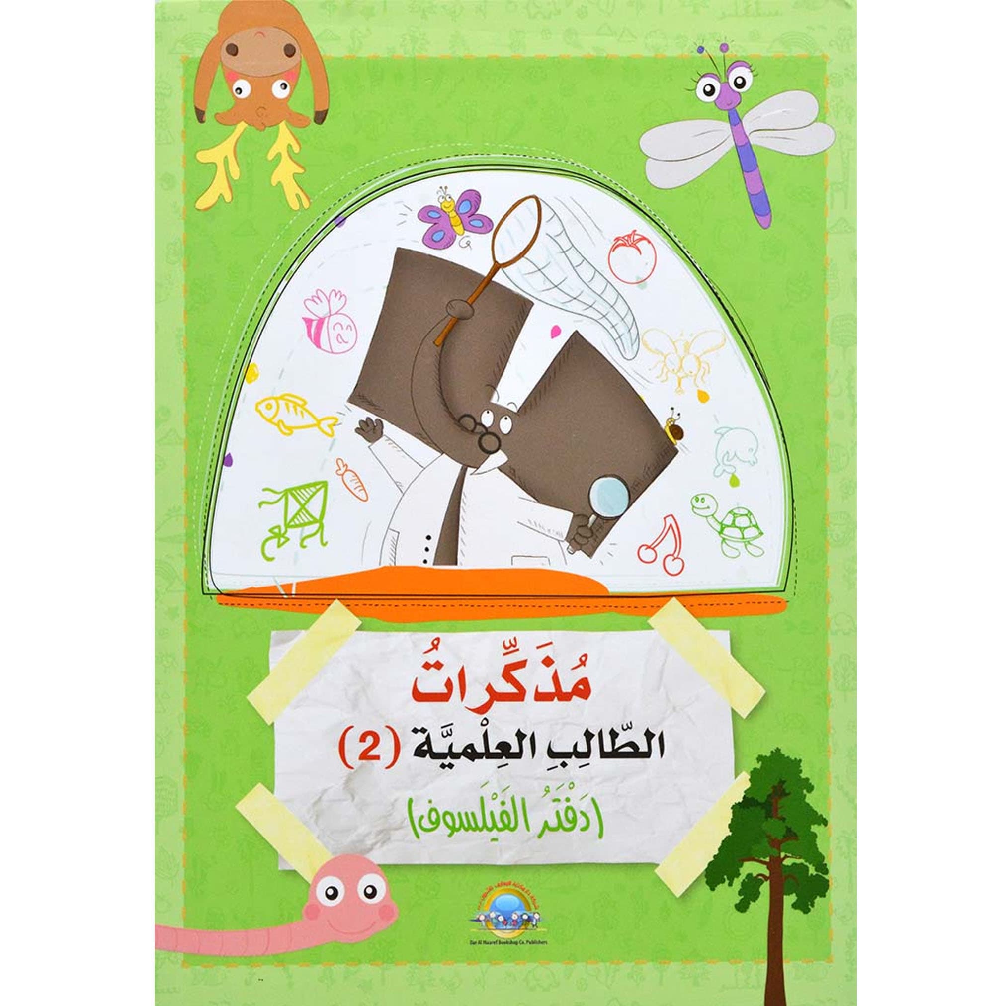 مذكرات الطالب العلمية ج 2