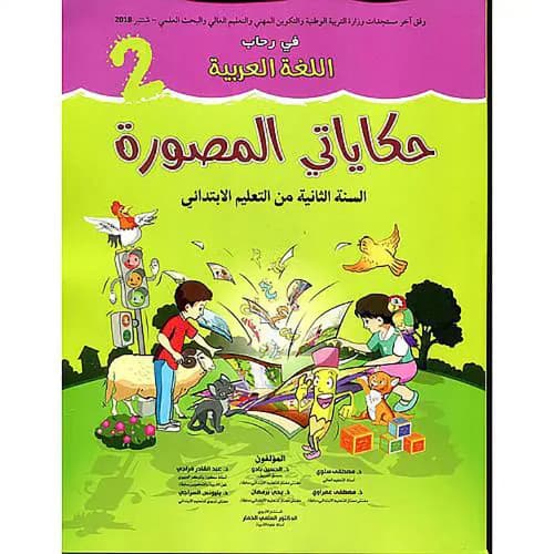 في رحاب اللغة العربية حكاياتي المصورة 2