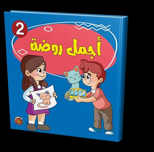 القصص المربعة  اجمل روضة 2