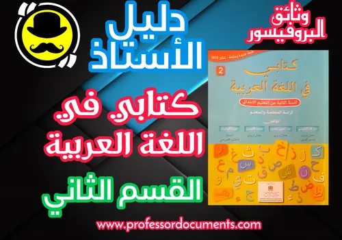 كتابي في اللغة العربيةة 2 دليل الاستاذ