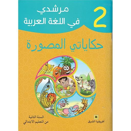مرشدي في اللغة العربية حكاياتي المصورة 2