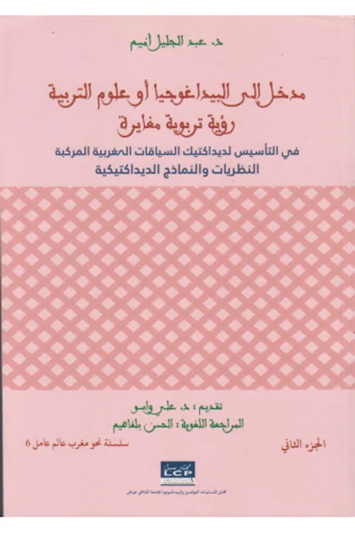 مدخل الى البيداغوجيا ج2