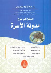 المنهاج في شرح مدونة الاسرة ط 2