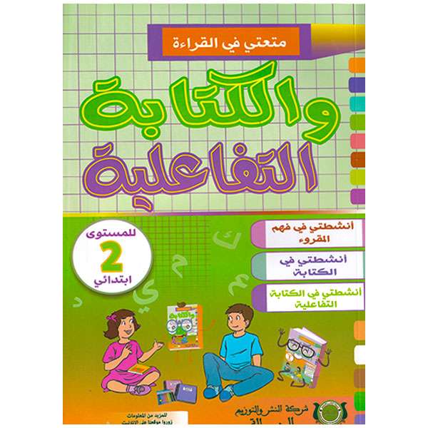 متعتي في القراءة والكتابة التفاعلية 2