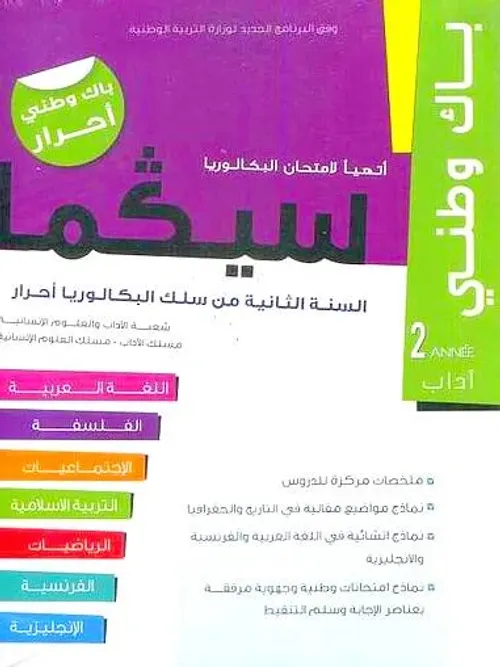 سيكما 2باك وطني اداب احرار مع الملحق امتحانات وطنية
