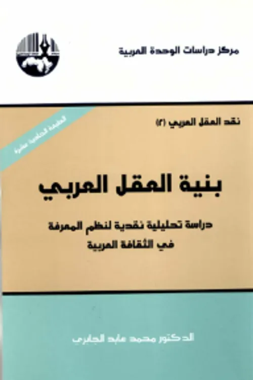 نقد العقل العربي 2 بنية العقل العربي
