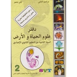 دفتر الوثائق في علوم الحياة والارض السنة 2 اعدادي
