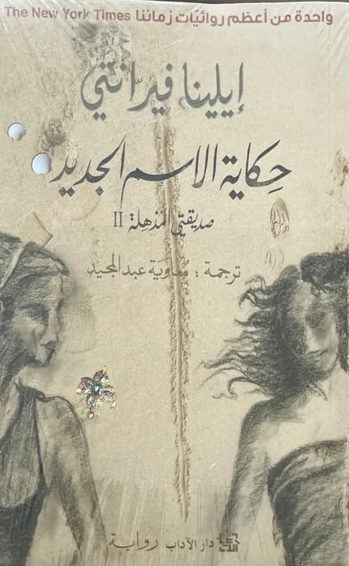 حكاية الاسم الجديد-صديقتي المذهلة رقم 2