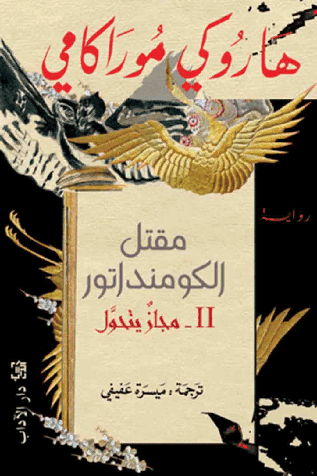 مقتل الكومنداتور 2 مجاز يتحول