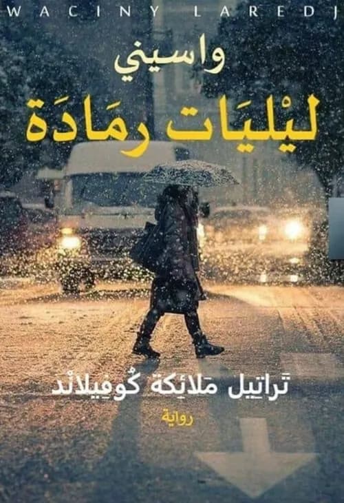ليليات رمادة 2