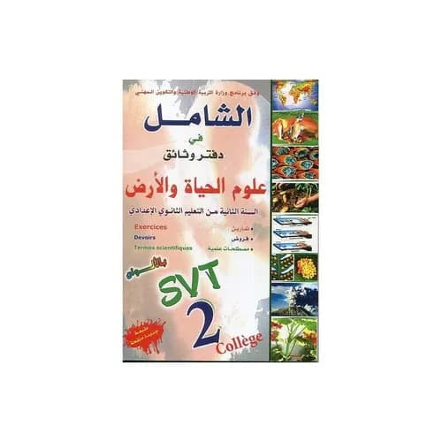 الشامل في دفتر وثائق علوم الحياة والارض السنة 2 اعدادي