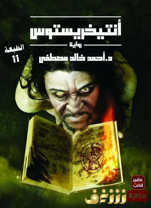 انتيخريستوس 2