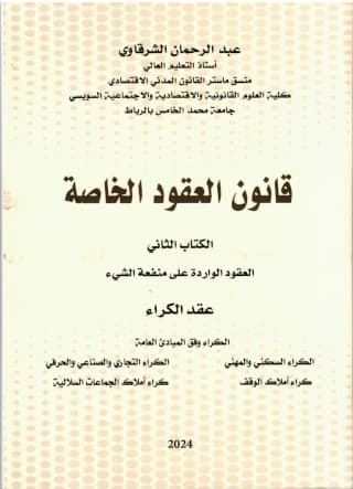 قانون العقود الخاصة 2