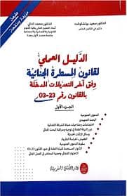 دليل الباحث في المفاهيم القانونية والقضائية ج2