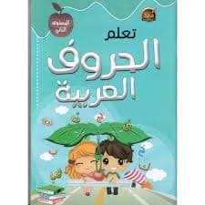 تعلم الحروف العربية المستوى 2