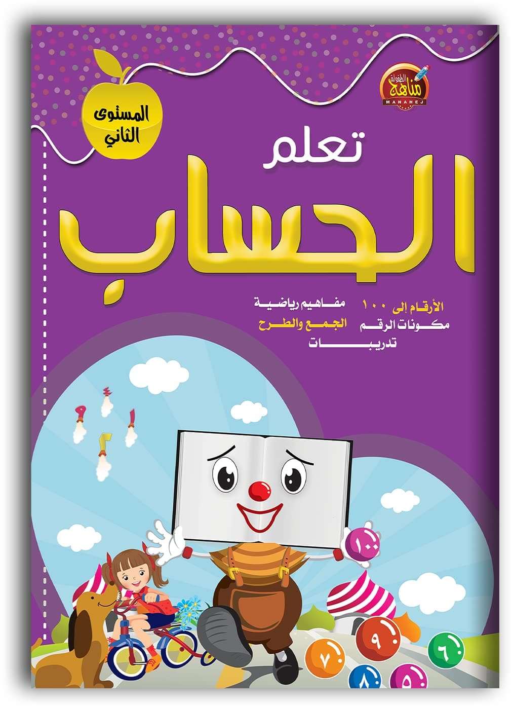 تعلم الحساب المستوى 2